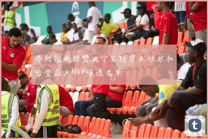 乔约翰逊称赞坎宁安防守米切尔和哈登应入MVP候选名单