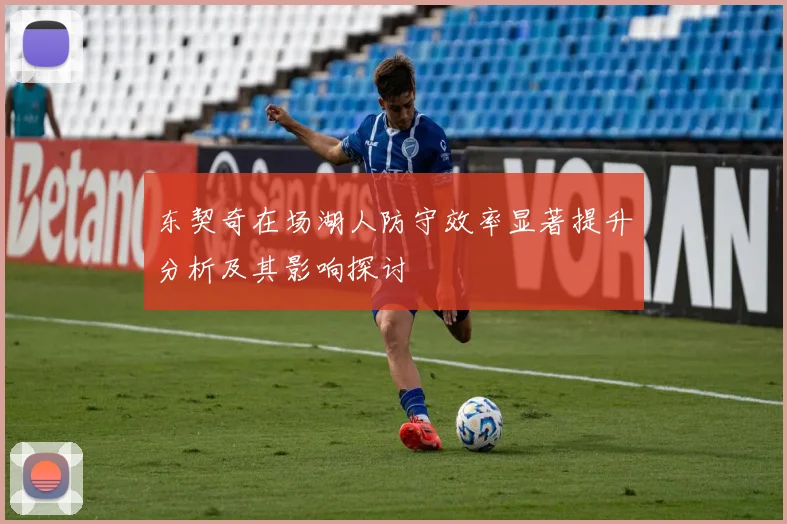 东契奇在场湖人防守效率显著提升分析及其影响探讨