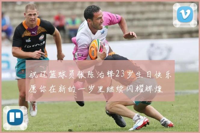 祝辽篮球员张陈治锋23岁生日快乐愿你在新的一岁里继续闪耀辉煌