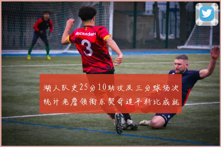 湖人队史25分10助攻及三分球场次统计老詹领衔东契奇追平科比成就