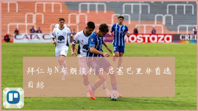 拜仁与N布朗谈判开启塞巴里非首选目标