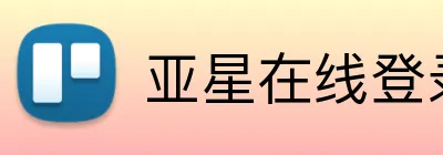亚星在线登录中心 Logo
